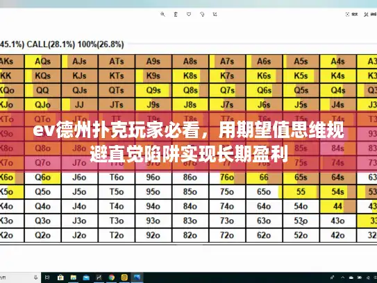 ev德州扑克玩家必看，用期望值思维规避直觉陷阱实现长期盈利