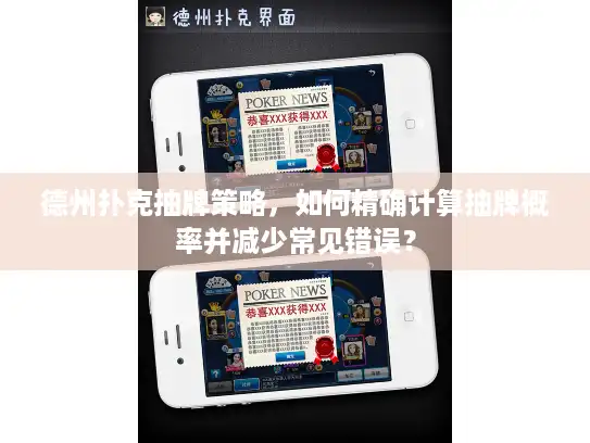 德州扑克抽牌策略，如何精确计算抽牌概率并减少常见错误？