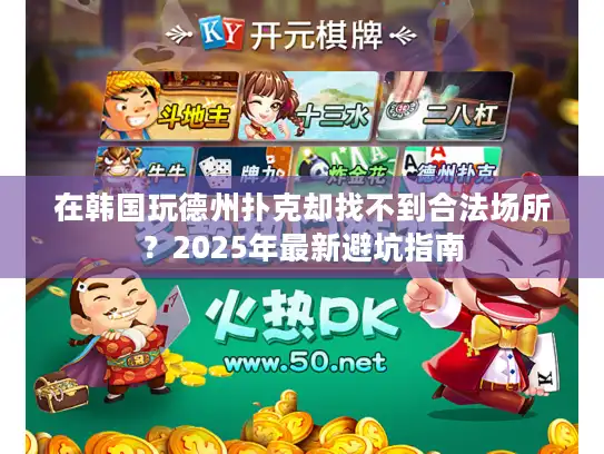 在韩国玩德州扑克却找不到合法场所？2025年最新避坑指南