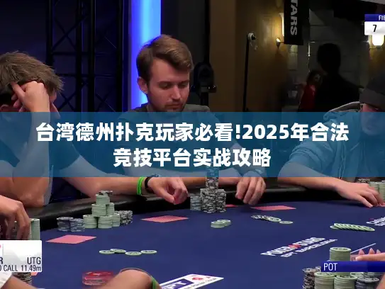 台湾德州扑克玩家必看!2025年合法竞技平台实战攻略