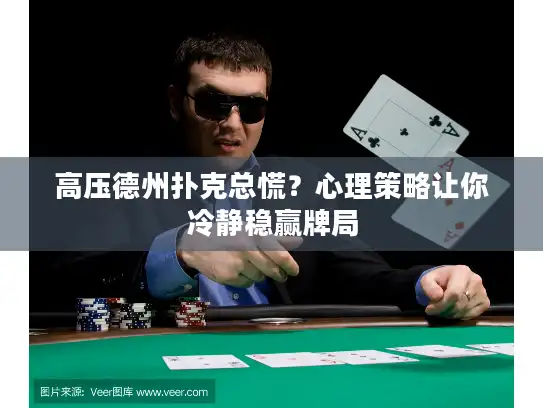 高压德州扑克总慌？心理策略让你冷静稳赢牌局