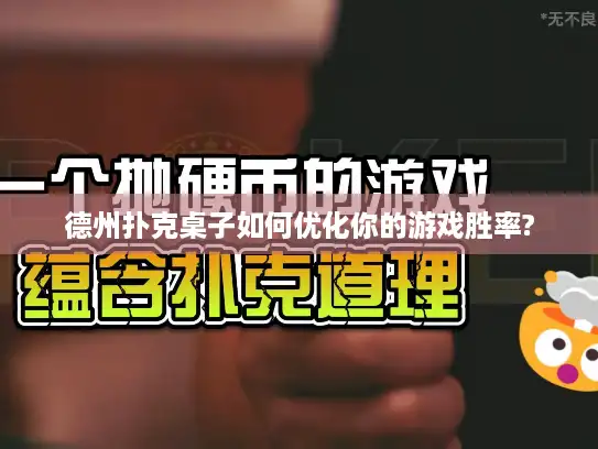 德州扑克桌子如何优化你的游戏胜率?