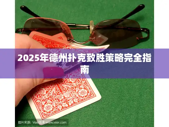 2025年德州扑克致胜策略完全指南
