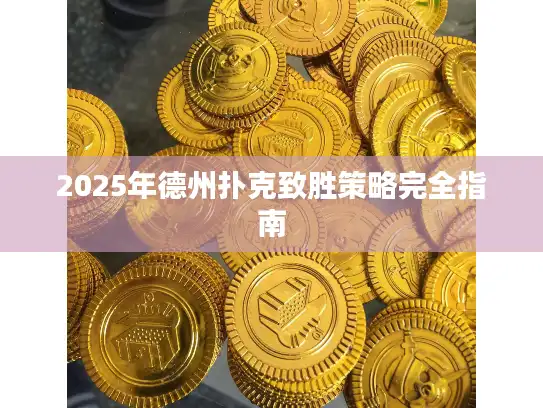 2025年德州扑克致胜策略完全指南