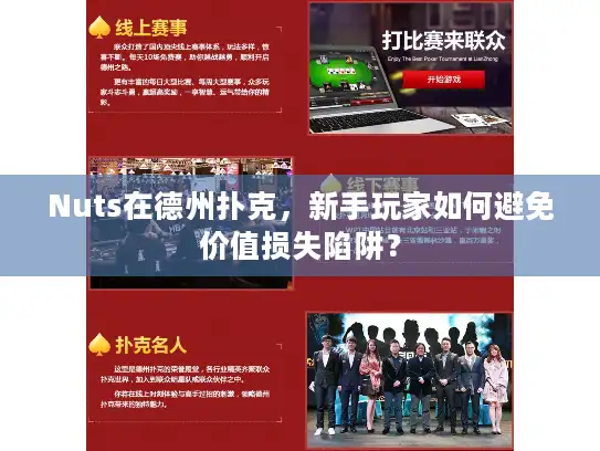 Nuts在德州扑克，新手玩家如何避免价值损失陷阱？