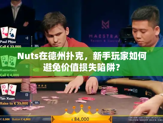 Nuts在德州扑克，新手玩家如何避免价值损失陷阱？