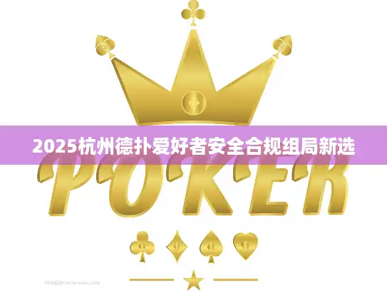 2025杭州德扑爱好者安全合规组局新选