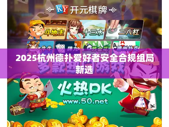 2025杭州德扑爱好者安全合规组局新选