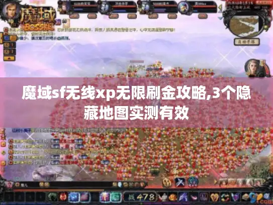魔域sf无线xp无限刷金攻略,3个隐藏地图实测有效 魔域sf无线xp无限刷金攻略,3个隐藏地图实测有效