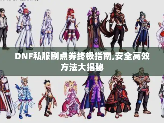 DNF私服刷点券终极指南,安全高效方法大揭秘