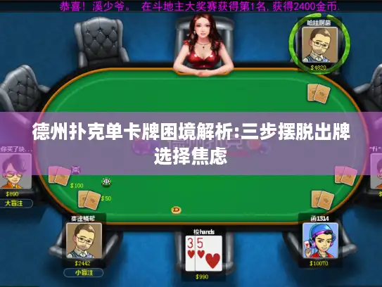 德州扑克单卡牌困境解析:三步摆脱出牌选择焦虑