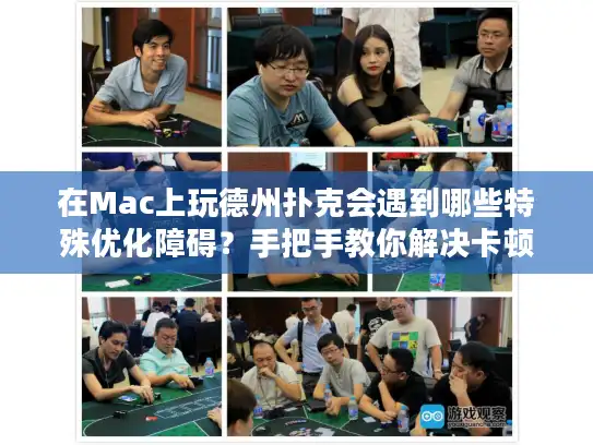 在Mac上玩德州扑克会遇到哪些特殊优化障碍？手把手教你解决卡顿延迟