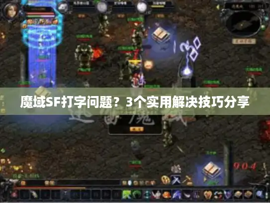 魔域SF打字问题?3个实用解决技巧分享 魔域SF打字问题?3个实用解决技巧分享