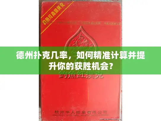 德州扑克几率，如何精准计算并提升你的获胜机会？