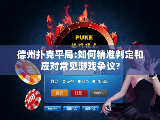 德州扑克平局:如何精准判定和应对常见游戏争议?