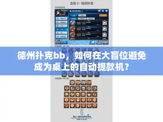 德州扑克bb，如何在大盲位避免成为桌上的自动提款机？