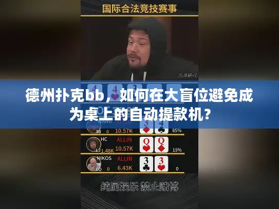 德州扑克bb，如何在大盲位避免成为桌上的自动提款机？