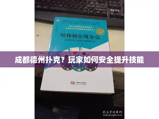 成都德州扑克？玩家如何安全提升技能