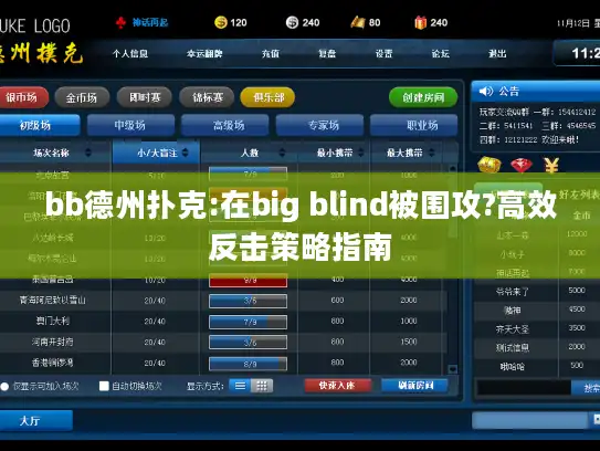 bb德州扑克:在big blind被围攻?高效反击策略指南