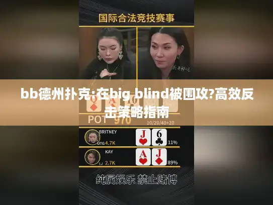 bb德州扑克:在big blind被围攻?高效反击策略指南