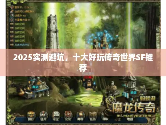 2025实测避坑，十大好玩传奇世界SF推荐