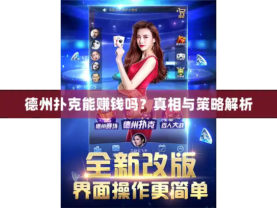 德州扑克能赚钱吗？真相与策略解析