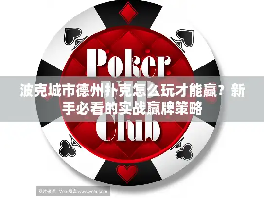 波克城市德州扑克怎么玩才能赢？新手必看的实战赢牌策略