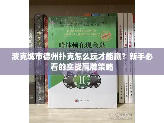 波克城市德州扑克怎么玩才能赢？新手必看的实战赢牌策略