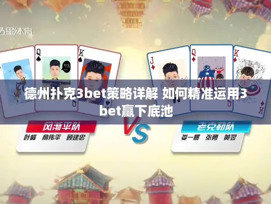 德州扑克3bet策略详解 如何精准运用3bet赢下底池 德州扑克3bet策略详解 如何精准运用3bet赢下底池