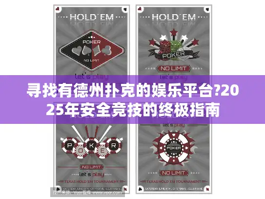 寻找有德州扑克的娱乐平台?2025年安全竞技的终极指南