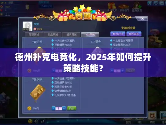 德州扑克电竞化，2025年如何提升策略技能？