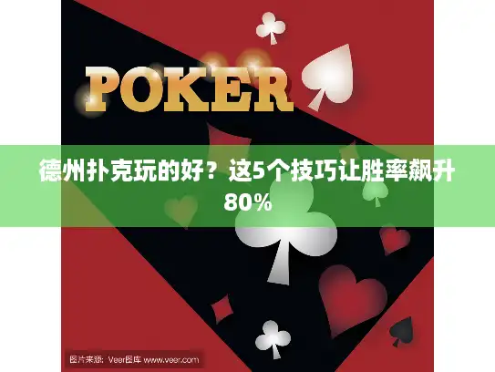 德州扑克玩的好？这5个技巧让胜率飙升80%
