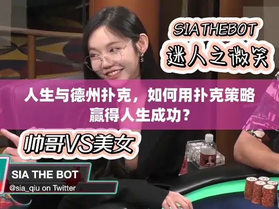 人生与德州扑克，如何用扑克策略赢得人生成功？