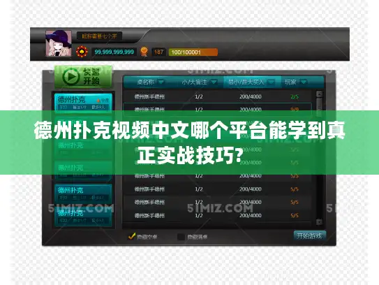 德州扑克视频中文哪个平台能学到真正实战技巧?