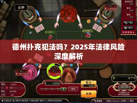 德州扑克犯法吗？2025年法律风险深度解析