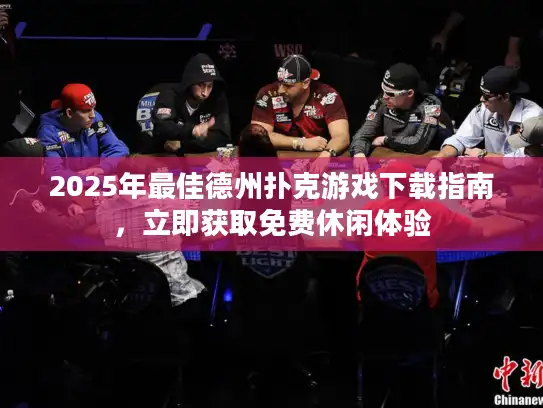 2025年最佳德州扑克游戏下载指南，立即获取免费休闲体验
