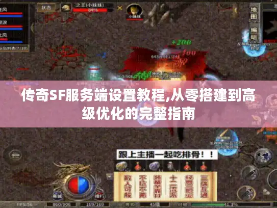 传奇SF服务端设置教程,从零搭建到高级优化的完整指南