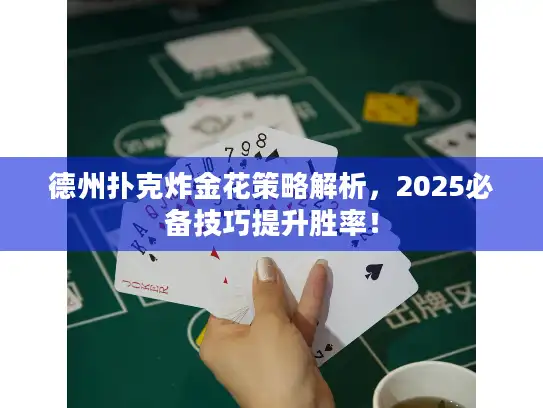 德州扑克炸金花策略解析，2025必备技巧提升胜率！