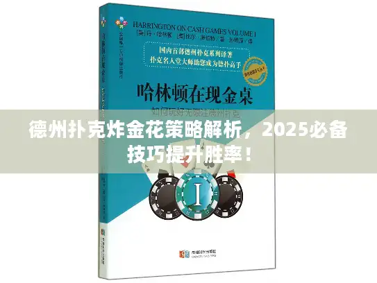 德州扑克炸金花策略解析，2025必备技巧提升胜率！