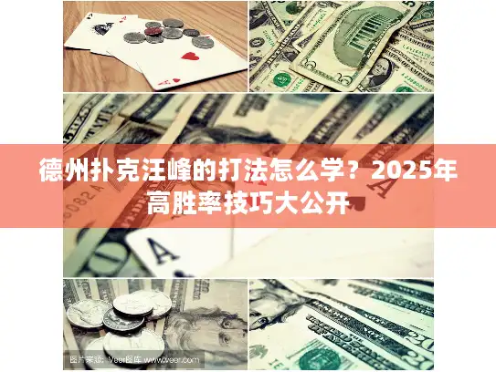 德州扑克汪峰的打法怎么学？2025年高胜率技巧大公开