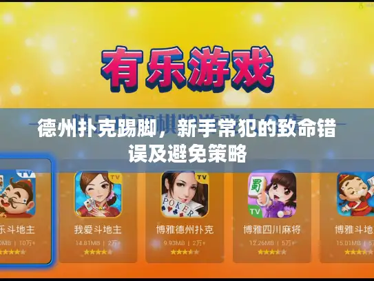 德州扑克踢脚，新手常犯的致命错误及避免策略