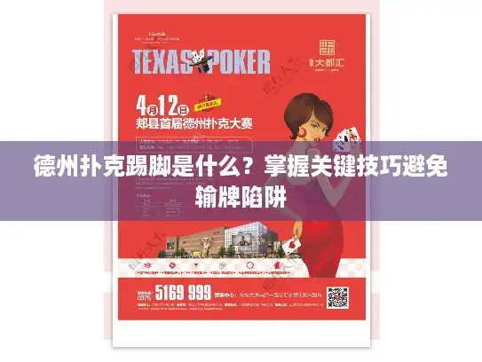 德州扑克踢脚是什么？掌握关键技巧避免输牌陷阱