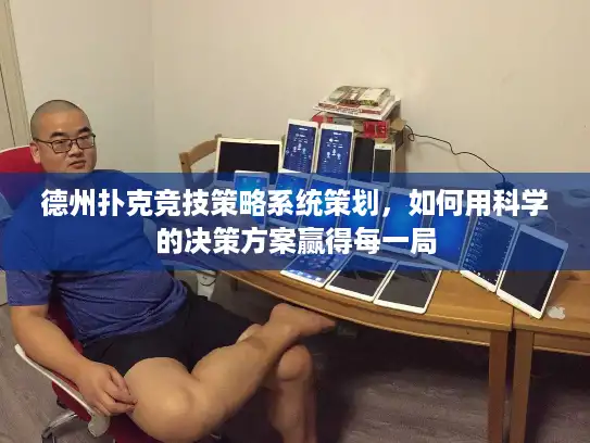 德州扑克竞技策略系统策划，如何用科学的决策方案赢得每一局