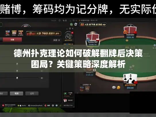 德州扑克理论如何破解翻牌后决策困局?关键策略深度解析 德州扑克理论如何破解翻牌后决策困局?关键策略深度解析