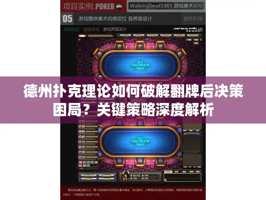 德州扑克理论如何破解翻牌后决策困局?关键策略深度解析 德州扑克理论如何破解翻牌后决策困局?关键策略深度解析