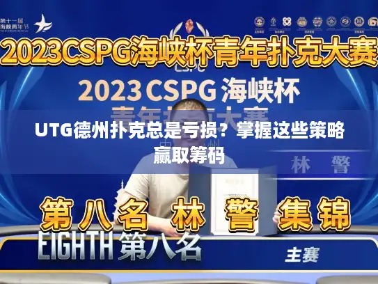 UTG德州扑克总是亏损？掌握这些策略赢取筹码