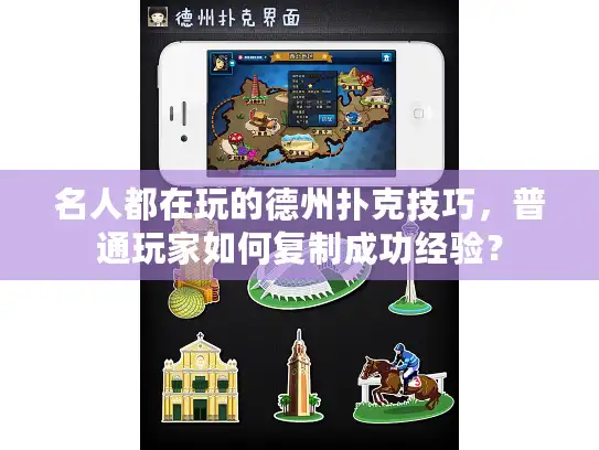 名人都在玩的德州扑克技巧，普通玩家如何复制成功经验？