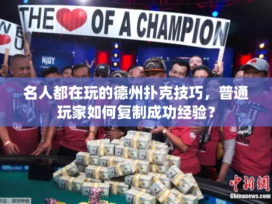 名人都在玩的德州扑克技巧，普通玩家如何复制成功经验？