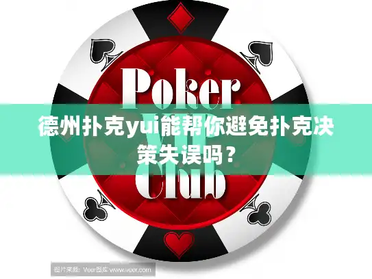 德州扑克yui能帮你避免扑克决策失误吗？