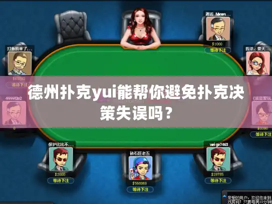 德州扑克yui能帮你避免扑克决策失误吗？